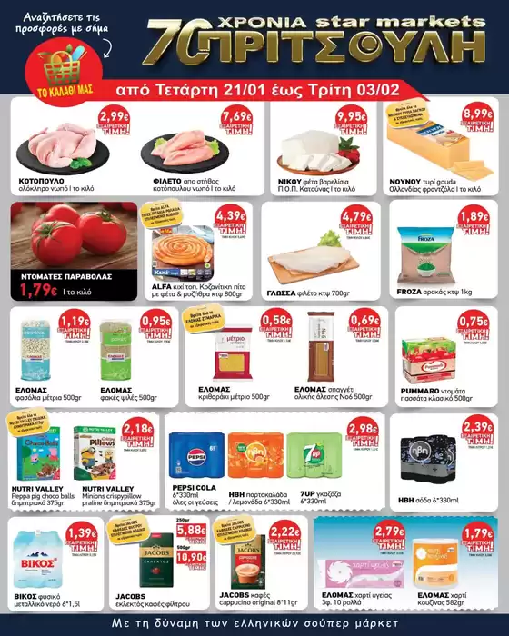 Κατάλογος ΠΡΙΤΣΟΥΛΗΣ σε Αιγιάλεια | Οι καλύτερες ευκαιρίες μας | 2026-01-21T00:00:00.000Z - 2026-02-03T00:00:00.000Z