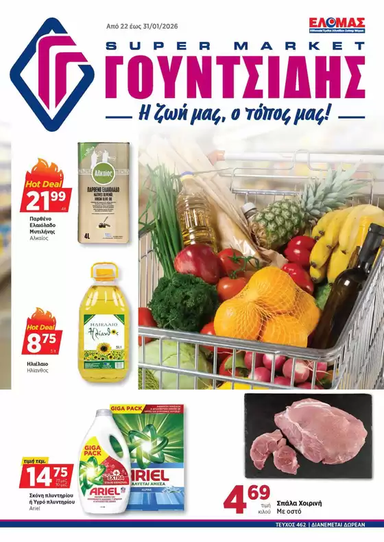 Κατάλογος ΓΟΥΝΤΣΙΔΗΣ σε Αιγιάλεια | Προσφορές φυλλαδίου! | 2026-01-22T00:00:00.000Z - 2026-01-31T00:00:00.000Z