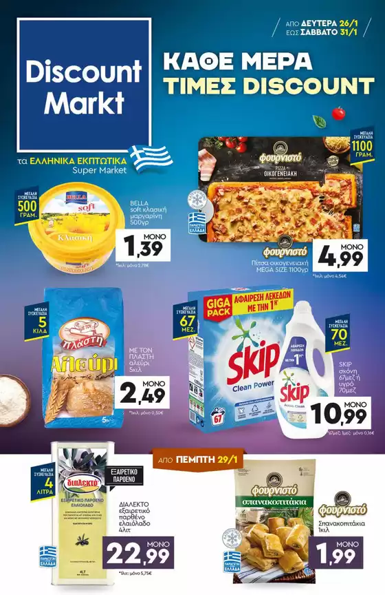 Κατάλογος Discount Markt σε Αιγιάλεια | Discount Markt προσφορές | 2026-01-26T00:00:00.000Z - 2026-01-31T00:00:00.000Z