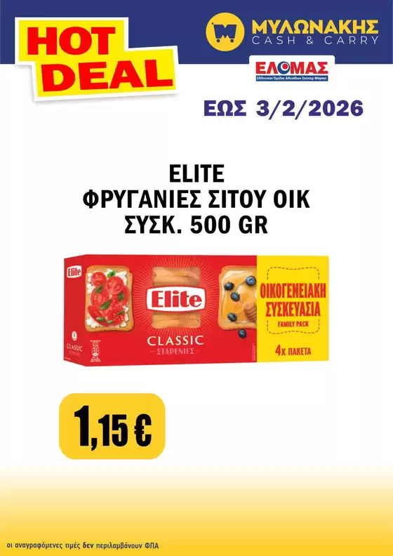Κατάλογος Μυλωνάκης Cash & Carry | Προσφορές για κυνηγούς ευκαιριών | 2026-01-24T00:00:00.000Z - 2026-02-03T00:00:00.000Z