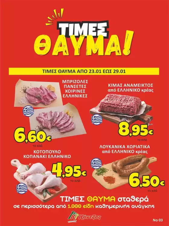 Κατάλογος Κάντζας Super Market | Κάντζας Super Market προσφορές | 2026-01-23T00:00:00.000Z - 2026-01-29T00:00:00.000Z