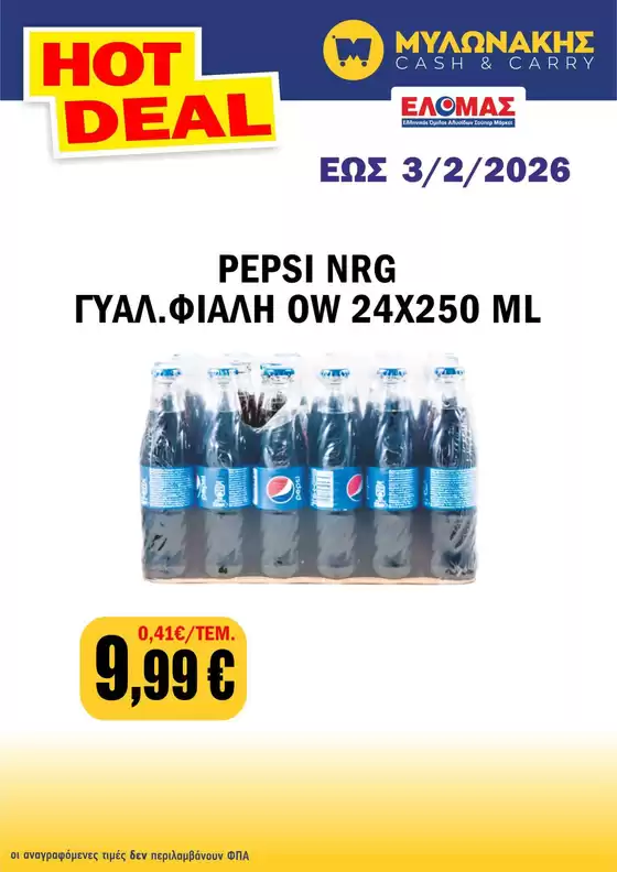 Κατάλογος Μυλωνάκης Cash & Carry σε Γαλάτσι | Νέες προσφορές για ανακάλυψη | 2026-01-25T00:00:00.000Z - 2026-02-03T00:00:00.000Z
