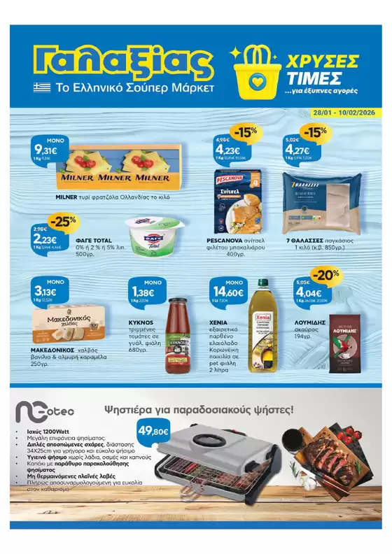 Κατάλογος Γαλαξίας | Χρυσές Τιμές. | 2026-01-28T00:00:00.000Z - 2026-02-10T00:00:00.000Z