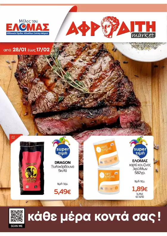 Κατάλογος ΑΦΡΟΔΙΤΗ | ΑΦΡΟΔΙΤΗ προσφορές | 2026-01-28T00:00:00.000Z - 2026-02-17T00:00:00.000Z