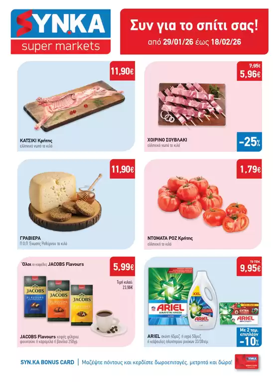Κατάλογος Synka σε Θεσσαλονίκη | Synka προσφορές | 2026-01-29T00:00:00.000Z - 2026-02-18T00:00:00.000Z