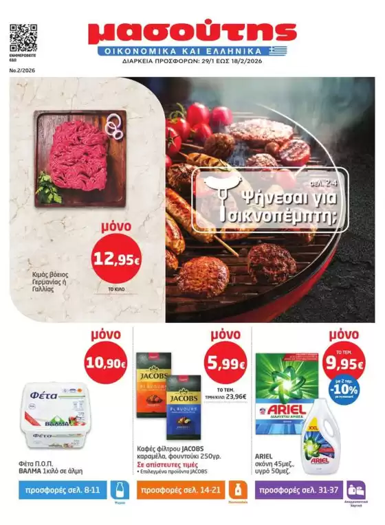 Κατάλογος Μασούτης σε Θεσσαλονίκη | Μασούτης προσφορές | 2026-01-29T00:00:00.000Z - 2026-02-18T00:00:00.000Z