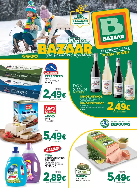 Κατάλογος Bazaar σε Θεσσαλονίκη | Υπέροχη προσφορά για κυνηγούς ευκαιριών | 2026-01-28T00:00:00.000Z - 2026-02-10T00:00:00.000Z