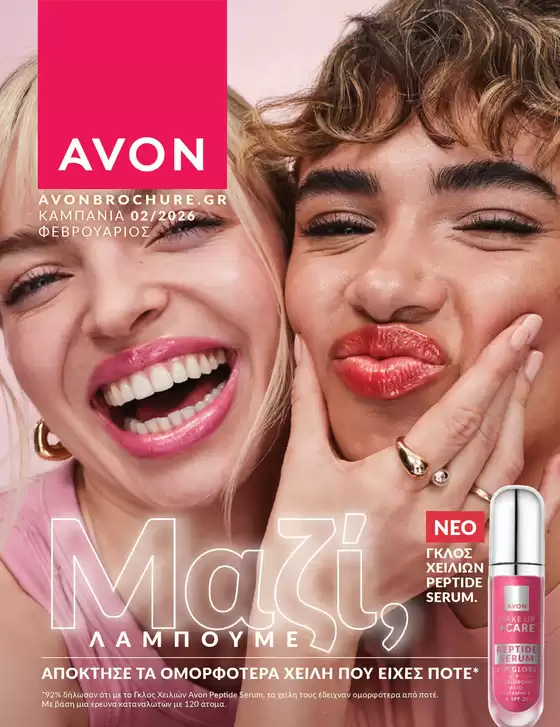 Κατάλογος AVON | ΚΑΜΠΑΝΙΑ 2 | 2026-02-01T00:00:00.000Z - 2026-02-28T00:00:00.000Z