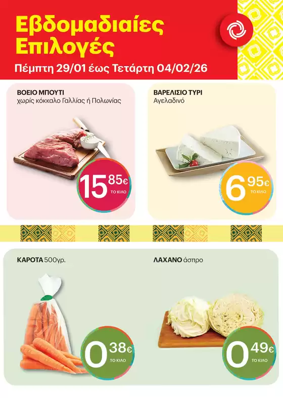 Κατάλογος ΚΡΗΤΙΚΟΣ σε Ψαχνά | Ανακαλύψτε ελκυστικές προσφορές | 2026-01-29T00:00:00.000Z - 2026-02-04T00:00:00.000Z