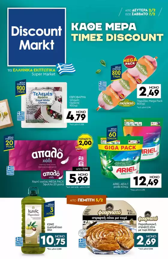 Κατάλογος Discount Markt σε Ψαχνά | Κορυφαίες προσφορές για κυνηγούς ευκαιριών | 2026-02-02T00:00:00.000Z - 2026-07-02T00:00:00.000Z