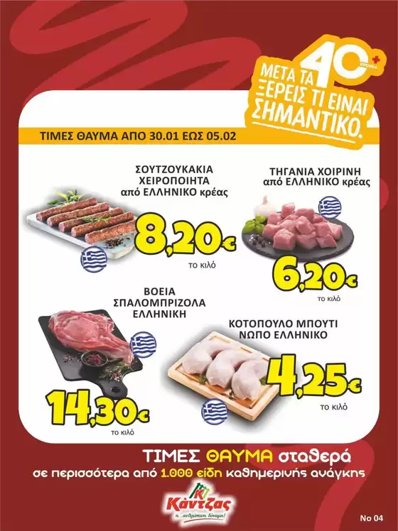 Κατάλογος Κάντζας Super Market σε Άγιος Ιωάννης Ρέντης | Κάντζας Super Market προσφορές | 2026-01-30T00:00:00.000Z - 2026-02-05T00:00:00.000Z