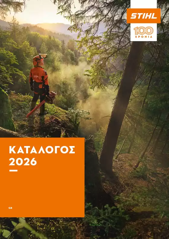 Κατάλογος Stihl σε Θέρμη | GR 2026 STIHL ΚΑΤΑΛΟΓΟΣ | 2026-01-01T00:00:00.000Z - 2026-01-31T00:00:00.000Z