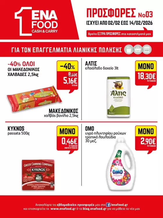 Κατάλογος ENA Cash & Carry σε Περιστέρι | 15νθήμερο Έντυπο Προσφορών | 2026-02-02T00:00:00.000Z - 2026-02-14T00:00:00.000Z