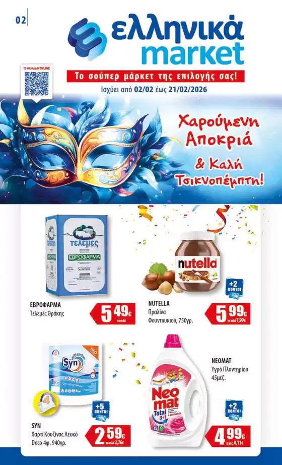 Κατάλογος ελληνικά market σε Λουτράκι | ελληνικά market προσφορές | 2026-02-02T00:00:00.000Z - 2026-02-21T00:00:00.000Z