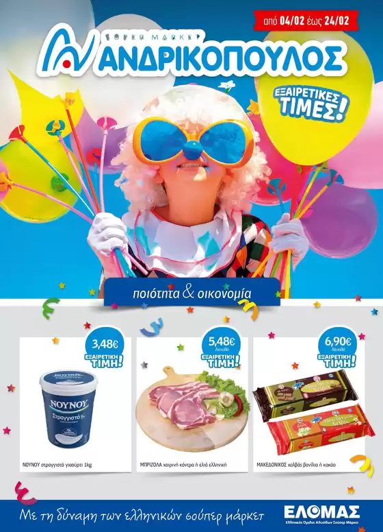 Κατάλογος ΑΝΔΡΙΚΟΠΟΥΛΟΣ σε Λειψοί | ΑΝΔΡΙΚΟΠΟΥΛΟΣ προσφορές | 2026-02-04T00:00:00.000Z - 2026-02-24T00:00:00.000Z