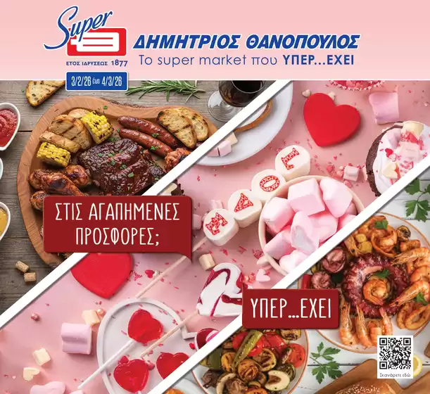 Κατάλογος ΘΑΝΟΠΟΥΛΟΣ σε Λειψοί | Τρέχουσες ειδικές προσφορές | 2026-02-03T00:00:00.000Z - 2026-03-04T00:00:00.000Z