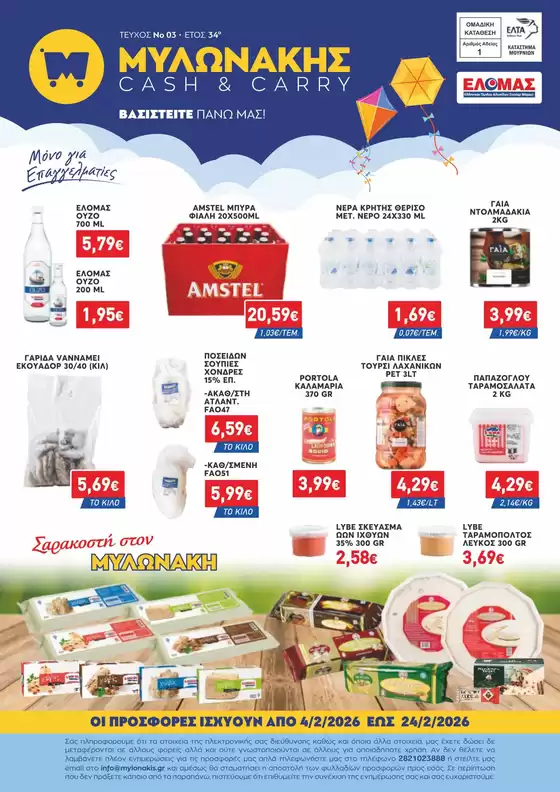 Κατάλογος Μυλωνάκης Cash & Carry σε Λειψοί | ΜΥΛΩΝΑΚΗΣ ΦΥΛΛΑΔΙΟ Ν3 4/2 - 24/2 | 2026-02-04T00:00:00.000Z - 2026-02-24T00:00:00.000Z