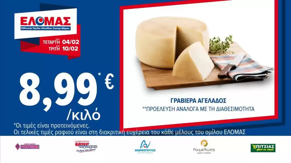 Κατάλογος ΠΡΙΤΣΟΥΛΗΣ σε Λειψοί | Αποκλειστικές ευκαιρίες | 2026-02-04T00:00:00.000Z - 2026-02-10T00:00:00.000Z