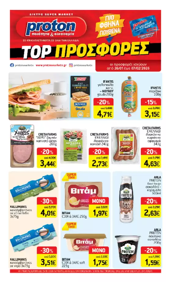 Κατάλογος proton σε Γρεβενά | proton προσφορές | 2026-01-26T00:00:00.000Z - 2026-02-07T00:00:00.000Z