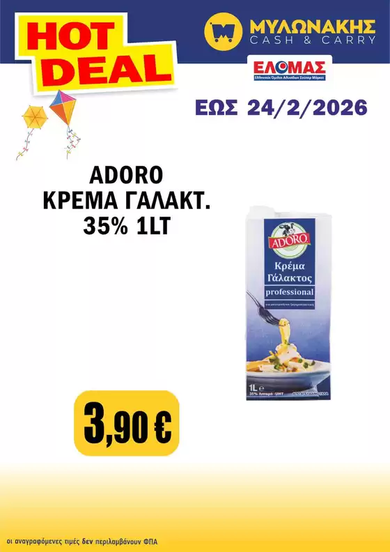 Κατάλογος Μυλωνάκης Cash & Carry σε Γρεβενά | Τρέχουσες ειδικές προσφορές | 2026-02-05T00:00:00.000Z - 2026-02-24T00:00:00.000Z