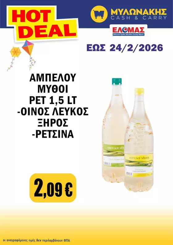 Κατάλογος Μυλωνάκης Cash & Carry σε Εύοσμος | Υπέροχη προσφορά για όλους τους πελάτες | 2026-02-06T00:00:00.000Z - 2026-02-24T00:00:00.000Z