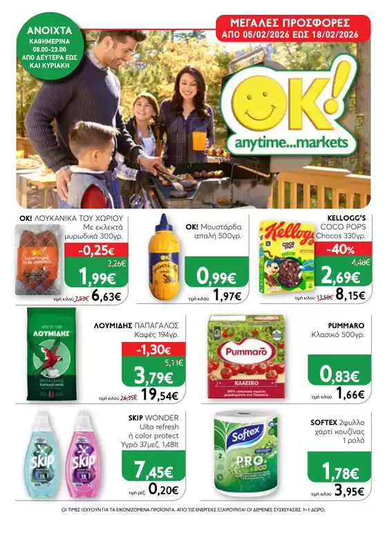 Κατάλογος Ok! Markets σε Εύοσμος | Ok! Markets προσφορές | 2026-02-05T00:00:00.000Z - 2026-02-18T00:00:00.000Z