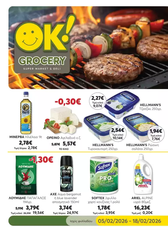 Κατάλογος Ok! Markets σε Εύοσμος | Αποκλειστικές προσφορές για τους πελάτες μας | 2026-02-05T00:00:00.000Z - 2026-02-18T00:00:00.000Z