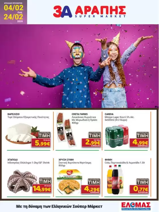 Κατάλογος 3Α Αράπης σε Περιστέρι | 3Α Αράπης προσφορές | 2026-02-04T00:00:00.000Z - 2026-02-24T00:00:00.000Z