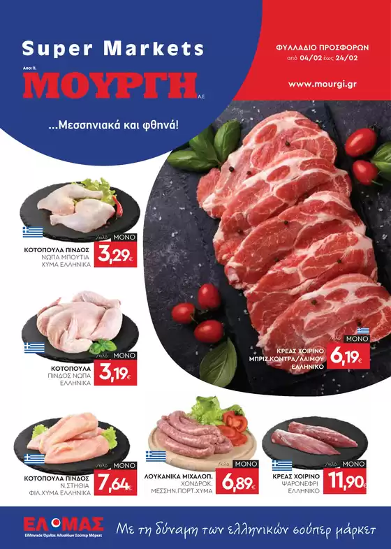 Κατάλογος Mourgis σε Περιστέρι | Φυλλάδιο προσφορών προσφορές | 2026-02-04T00:00:00.000Z - 2026-02-24T00:00:00.000Z