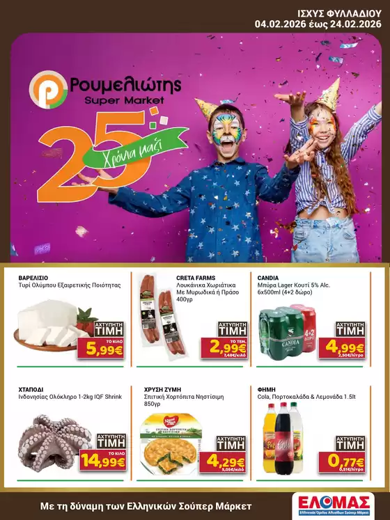 Κατάλογος Ρουμελιώτης σε Περιστέρι | Ρουμελιώτης προσφορές | 2026-02-04T00:00:00.000Z - 2026-02-24T00:00:00.000Z