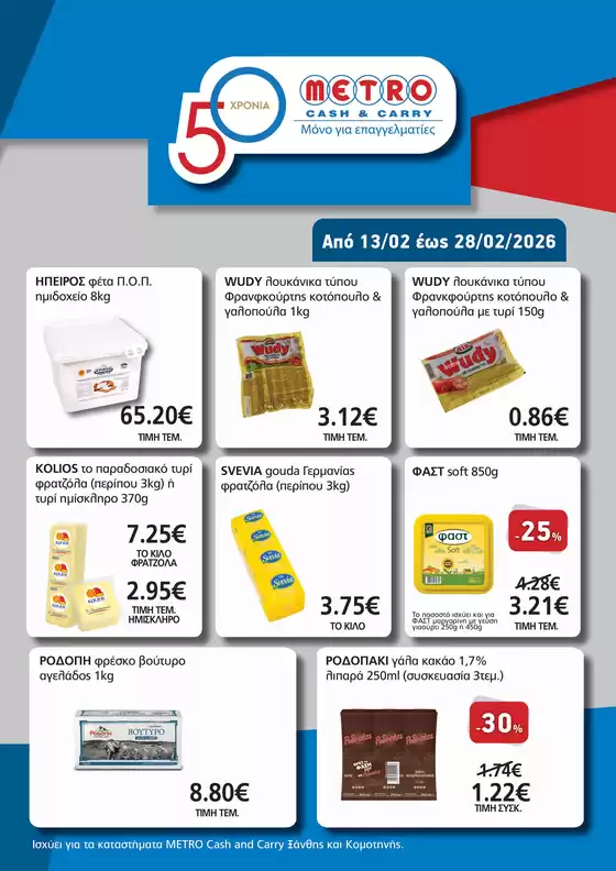Κατάλογος METRO Cash & Carry σε Φλώρινα | Αποκλειστικές Προσφορές Ξάνθη & Κομοτηνή | 2026-02-13T00:00:00.000Z - 2026-02-28T00:00:00.000Z