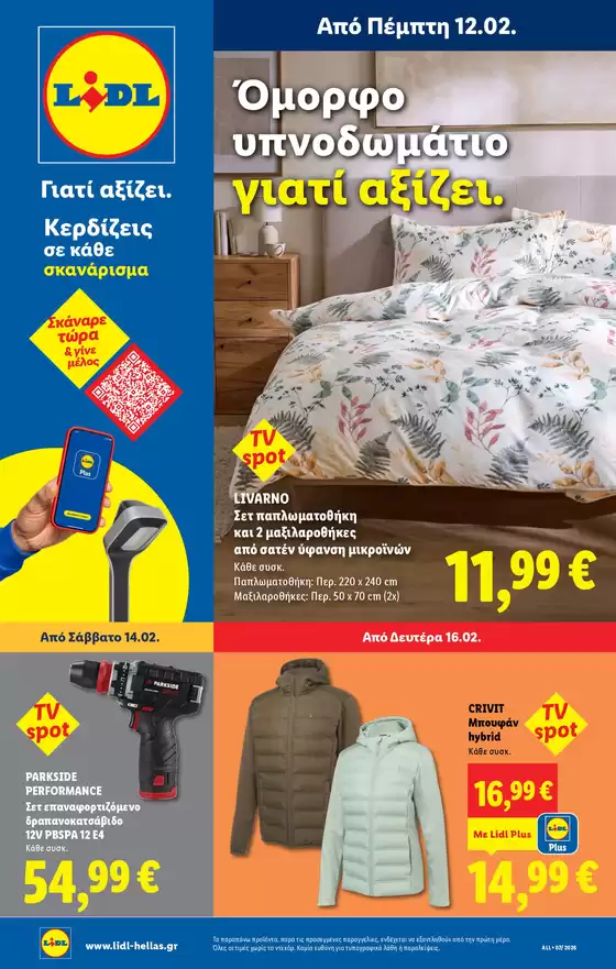 Κατάλογος Lidl | Φυλλάδιο Lidl - NonFood | 2026-02-12T00:00:00.000Z - 2026-02-18T00:00:00.000Z