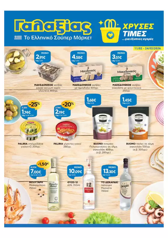 Κατάλογος Γαλαξίας σε Θεσσαλονίκη | Χρυσές Τιμές | 2026-02-11T00:00:00.000Z - 2026-02-24T00:00:00.000Z