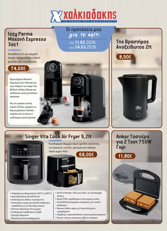 Κατάλογος Χαλκιαδάκης σε Καλλιθέα | Χαλκιαδάκης προσφορές | 2026-02-11T00:00:00.000Z - 2026-03-24T00:00:00.000Z