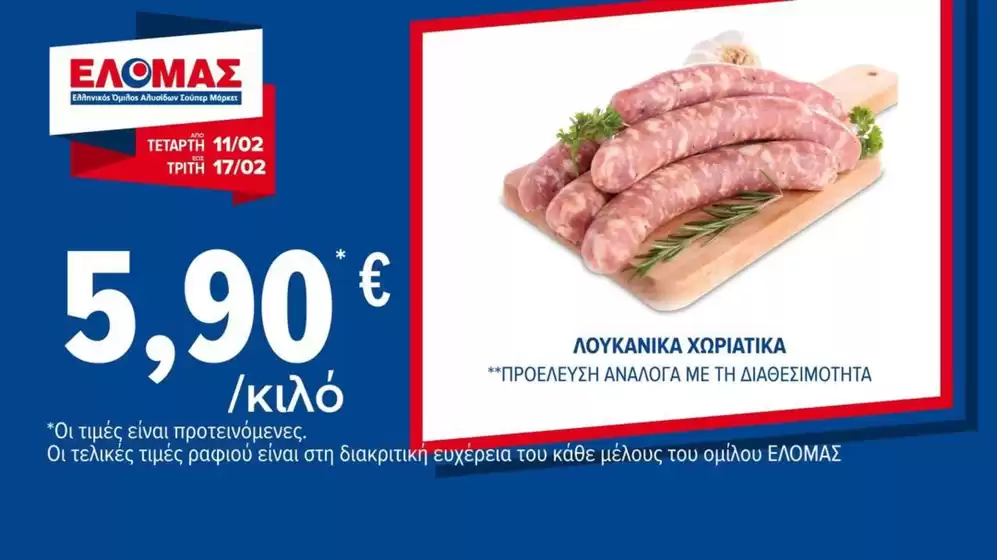 Κατάλογος ΠΡΙΤΣΟΥΛΗΣ σε Εύοσμος | Εξοικονομήστε τώρα με τις προσφορές μας | 2026-02-11T00:00:00.000Z - 2026-02-17T00:00:00.000Z