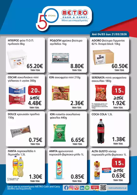 Κατάλογος METRO Cash & Carry | Αποκλειστικές Προσφορές Ξάνθη και Κομοτηνή | 2026-03-04T00:00:00.000Z - 2026-03-21T00:00:00.000Z