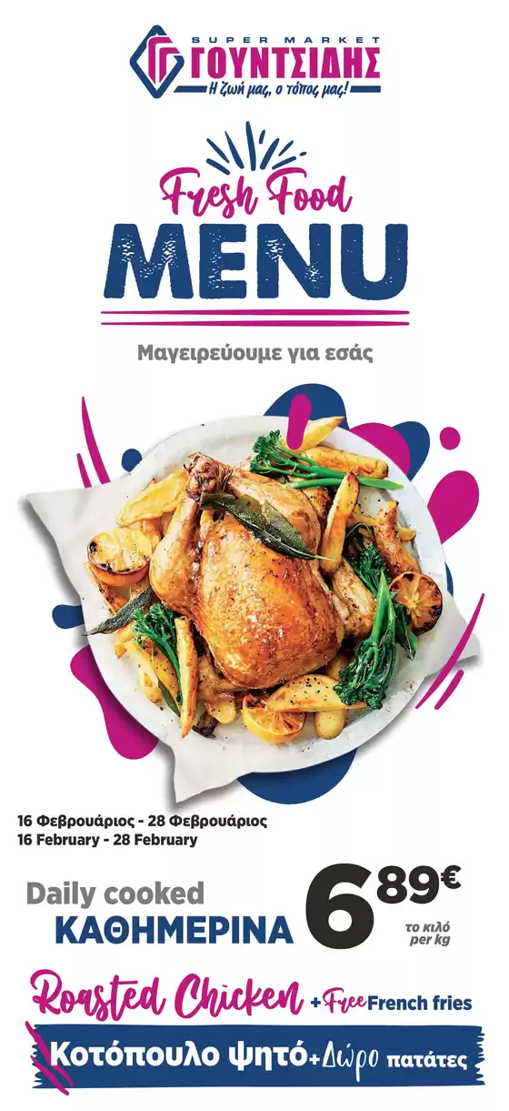 Κατάλογος ΓΟΥΝΤΣΙΔΗΣ σε Πειραιάς | Μενού Φαγητού Νουσδίλης Ελευθερούπολη | 2026-02-16T00:00:00.000Z - 2026-02-28T00:00:00.000Z