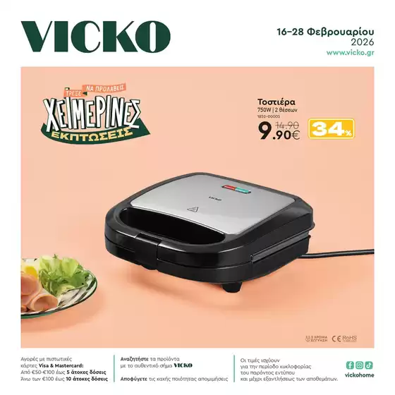 Κατάλογος Vicko σε Καλαμάτα | Τα προϊόντα του μήνα Vicko | 2026-02-16T00:00:00.000Z - 2026-02-28T00:00:00.000Z