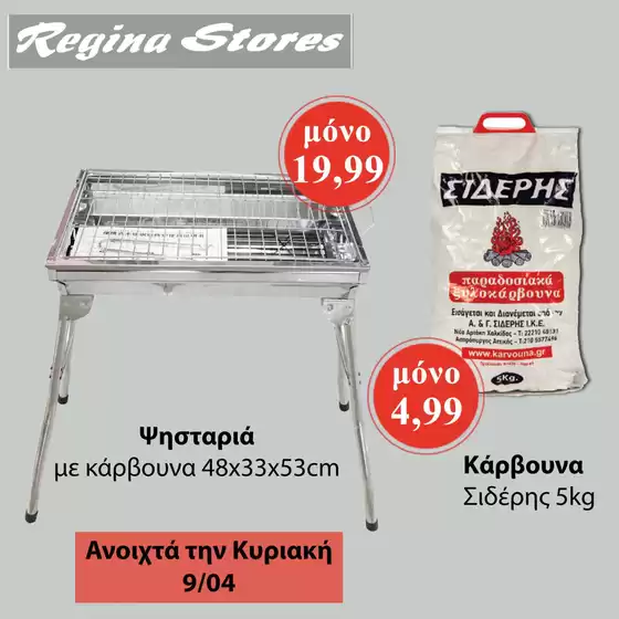 Κατάλογος Regina Stores σε Ρέθυμνο | Regina Stores προσφορές | 2026-02-18T00:00:00.000Z - 2026-04-09T00:00:00.000Z