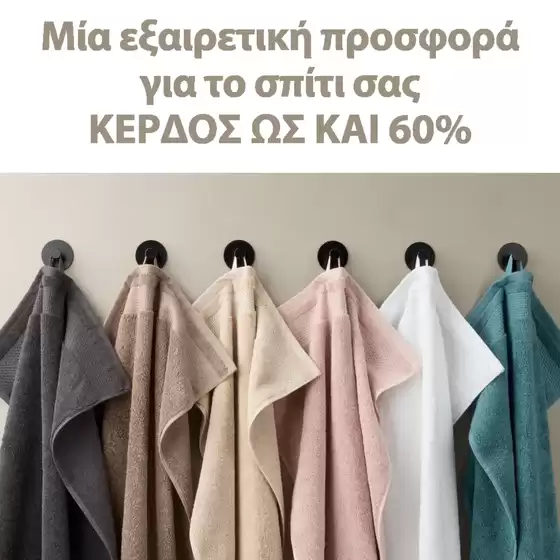 Κατάλογος JYSK σε Κατερίνη | Κορυφαίες προσφορές για όσους ψάχνουν οικονομικά | 2026-02-18T00:00:00.000Z - 2026-03-04T00:00:00.000Z