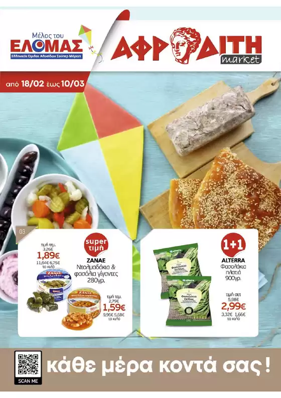 Κατάλογος ΑΦΡΟΔΙΤΗ σε Ρέθυμνο | ΑΦΡΟΔΙΤΗ προσφορές | 2026-02-18T00:00:00.000Z - 2026-03-10T00:00:00.000Z