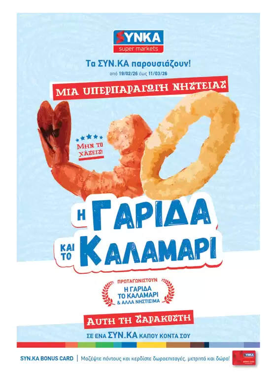 Κατάλογος Synka σε Καρδίτσα | Synka προσφορές | 2026-02-19T00:00:00.000Z - 2026-03-11T00:00:00.000Z
