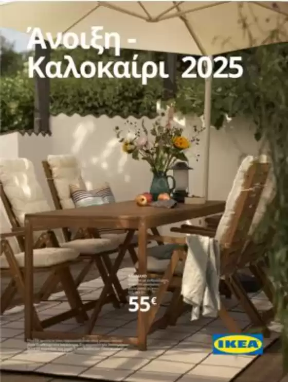 Κατάλογος IKEA σε Αθήνα | Κορυφαίες προσφορές για όλους τους πελάτες | 2026-02-19T00:00:00.000Z - 2026-03-05T00:00:00.000Z