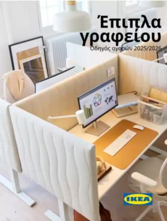 Κατάλογος IKEA σε Αθήνα | IKEA προσφορές | 2025-01-01T00:00:00.000Z - 2026-12-31T00:00:00.000Z