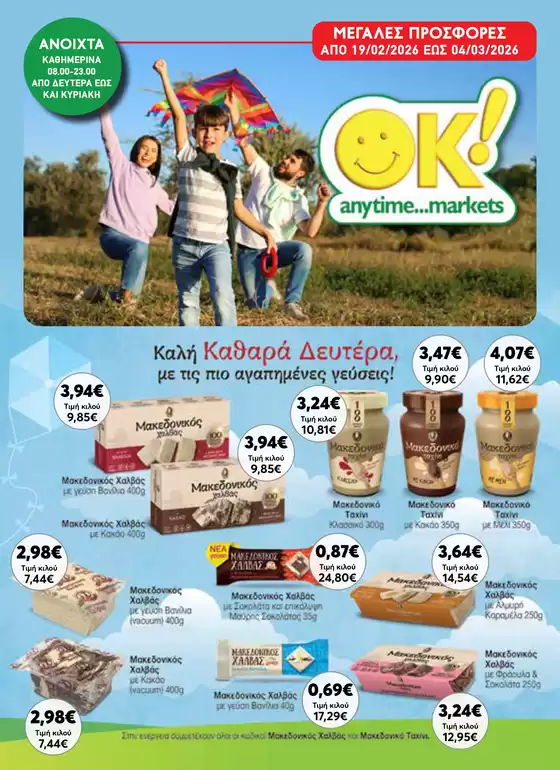 Κατάλογος Ok! Markets σε Δάφνη | Ok! Markets προσφορές | 2026-02-19T00:00:00.000Z - 2026-04-03T00:00:00.000Z