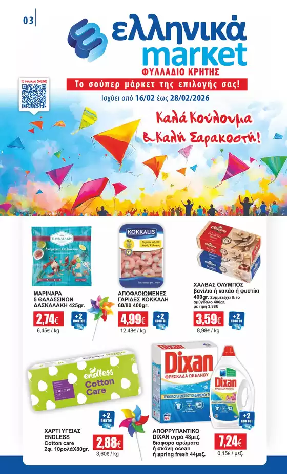 Κατάλογος ελληνικά market σε Ναύπακτος | Κορυφαίες προσφορές και εκπτώσεις | 2026-02-16T00:00:00.000Z - 2026-02-28T00:00:00.000Z