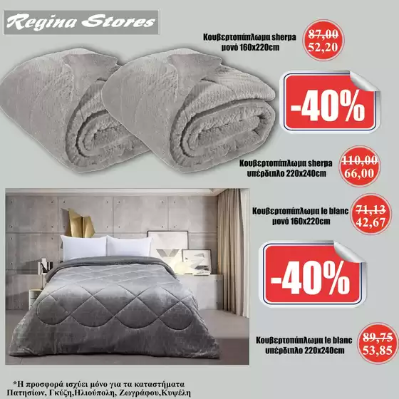 Κατάλογος Regina Stores σε Πανόραμα | Αποκλειστικές ευκαιρίες | 2026-02-23T00:00:00.000Z - 2026-03-09T00:00:00.000Z