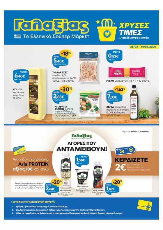 Κατάλογος Γαλαξίας σε Βαθύ | Χρυσές Τιμές. | 2026-02-25T00:00:00.000Z - 2026-03-10T00:00:00.000Z