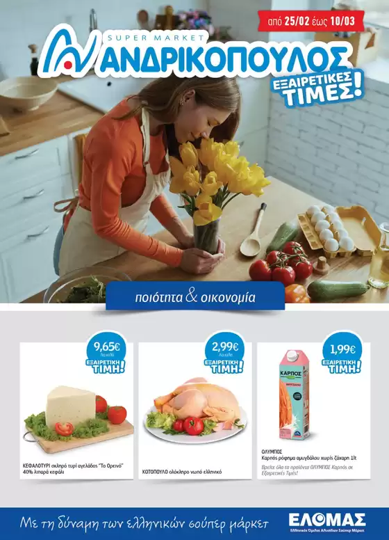 Κατάλογος ΑΝΔΡΙΚΟΠΟΥΛΟΣ σε Βαθύ | ΑΝΔΡΙΚΟΠΟΥΛΟΣ προσφορές | 2026-02-25T00:00:00.000Z - 2026-03-10T00:00:00.000Z