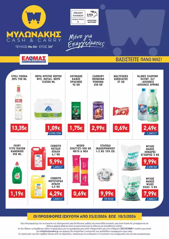 Κατάλογος Μυλωνάκης Cash & Carry σε Βαθύ | ΜΥΛΩΝΑΚΗΣ ΦΥΛΛΑΔΙΟ Ν4 25/2 - 10/3 | 2026-02-25T00:00:00.000Z - 2026-03-10T00:00:00.000Z